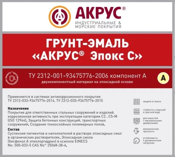 АКРУС® Эпокс С (грунт-эмаль) — эпоксидная грунт-эмаль для стали