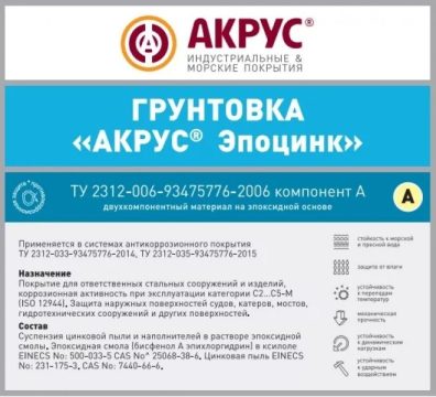 АКРУС® Эпоцинк — двухкомпонентный эпоксидный цинкнаполненный грунт