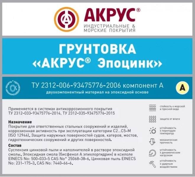 АКРУС® Эпоцинк — двухкомпонентный эпоксидный цинкнаполненный грунт