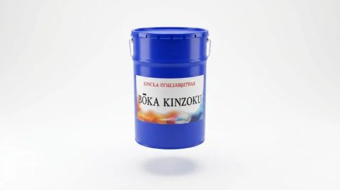 Краска огнезащитная БОКА КИНЗОКИ-М модификации «ВД»